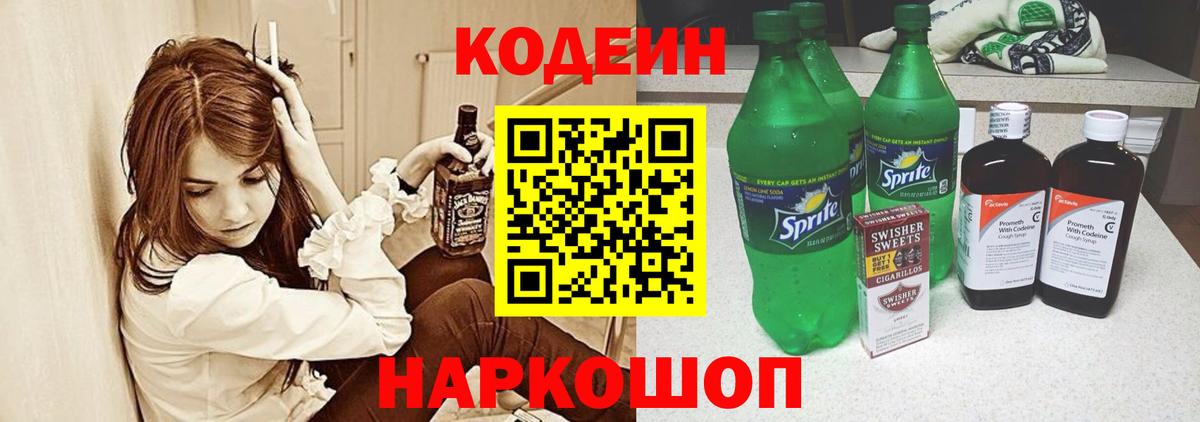 Codein Purple Drank  Codein напиток Lean (лин)  Вход с VPN  Тайшет 